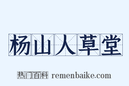 杨山人草堂是什么意思的图片
